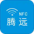 腾远NFC