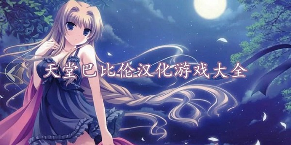 天堂巴比伦汉化组