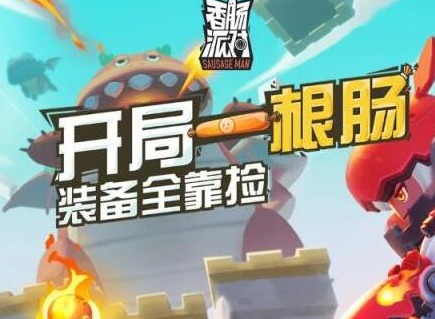 香肠派对礼包码兑换入口在哪 香肠派对永久有效兑换码分享