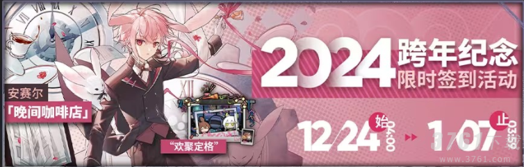 明日方舟2024跨年纪念活动攻略  明日方舟2024新活动全解析