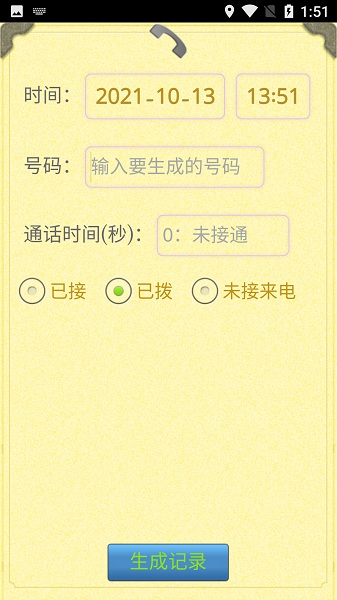 通话记录生成器app