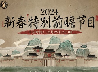 重返未来1999新春前瞻内容都有哪些 2024新春前瞻内容介绍