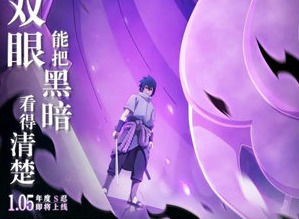 火影忍者宇智波佐助永恒万花筒什么时候出 宇智波佐助永恒万花筒介绍