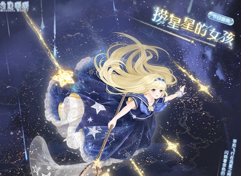 奇迹暖暖捞星星的女孩套装怎么样 捞星星的女孩套装介绍