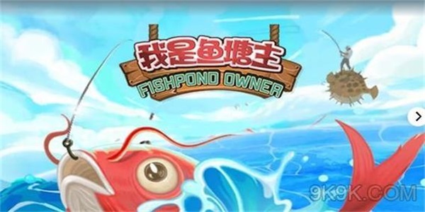 我是鱼塘主