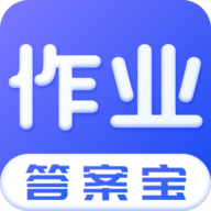 作业答案宝