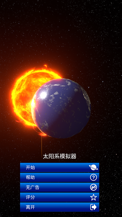 太阳系模拟器游戏