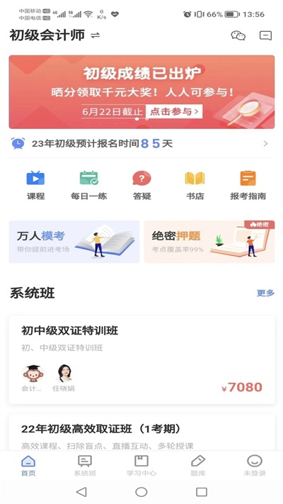 会计考试go手机客户端下载-会计考试goapp下载v3.6.32