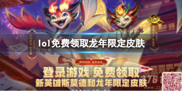 lol龙年限定皮肤免费领取入口 2024限定皮肤免费领取地址