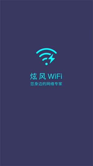 炫风WiFi