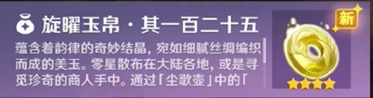 原神沉玉谷旋曜玉帛一百二十五怎么获取 沉玉谷旋曜玉帛一百二十五获取攻略