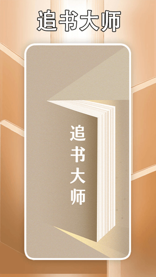 追书大师轻享版