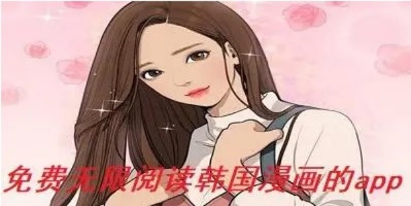 免费看韩国漫画