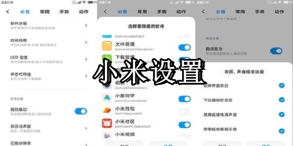 小米设置