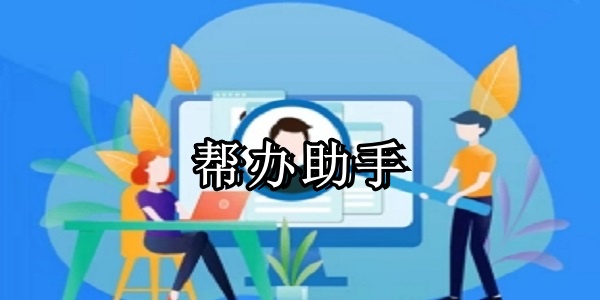 帮办助手