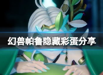 幻兽帕鲁隐藏彩蛋分享   幻兽帕鲁隐藏彩蛋汇总