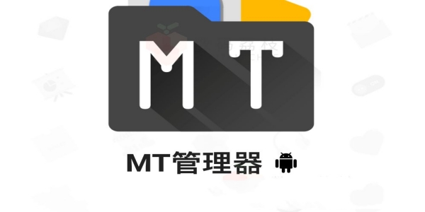 mt管理器苹果版