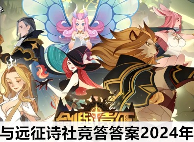 剑与远征诗社竞答答案大全2024年3月 诗社竞答3月答案每天更新