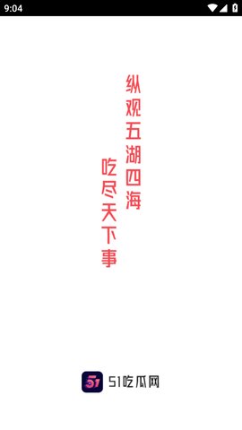 51吃瓜今日必吃