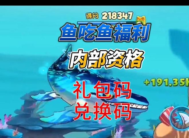 微信鱼吃鱼兑换码最新有效 亲测可用兑换码大全