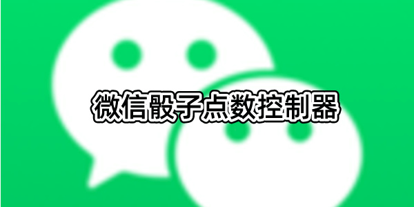 微信骰子点数控制器