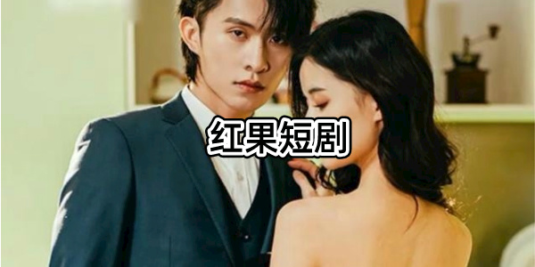 红果短剧