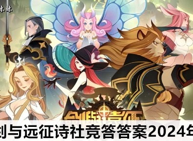 剑与远征诗社竞答答案大全2024年3月 诗社竞答3月答案最新题目