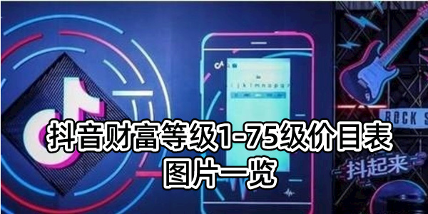 抖音财富等级1-75级价目表图片一览