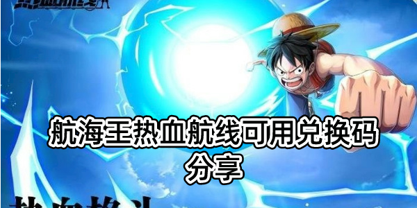 航海王热血航线2024最新版兑换码 航海王热血航线可用兑换码分享