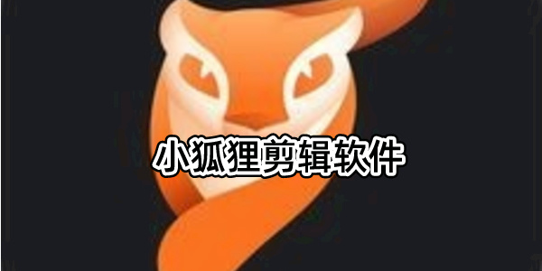 小狐狸剪辑软件