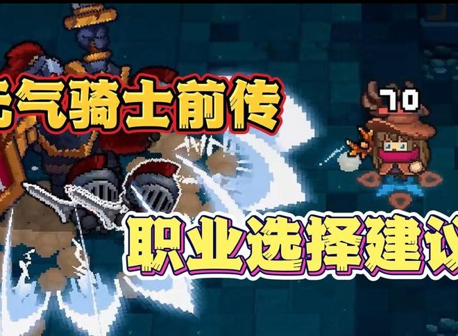 元气骑士前传最强职业怎么选择 2024最强职业选择推荐