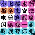 疯狂连字游戏最新版