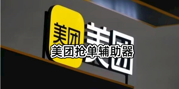 美团抢单辅助器