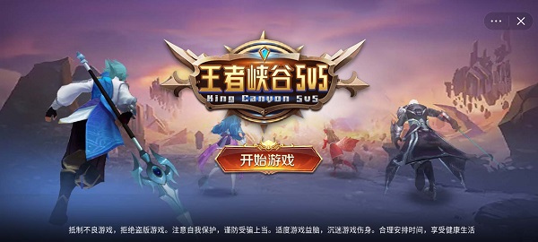 王者峡谷5v5无需登录