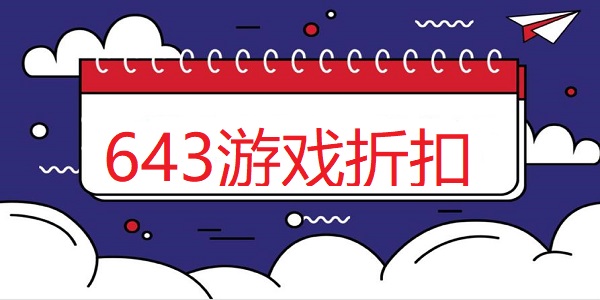 643游戏折扣
