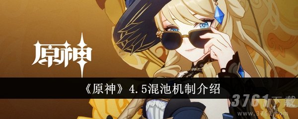 原神4.5混池是什么意思 4.5版本混池机制爆料