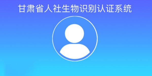 甘肃人社认证app