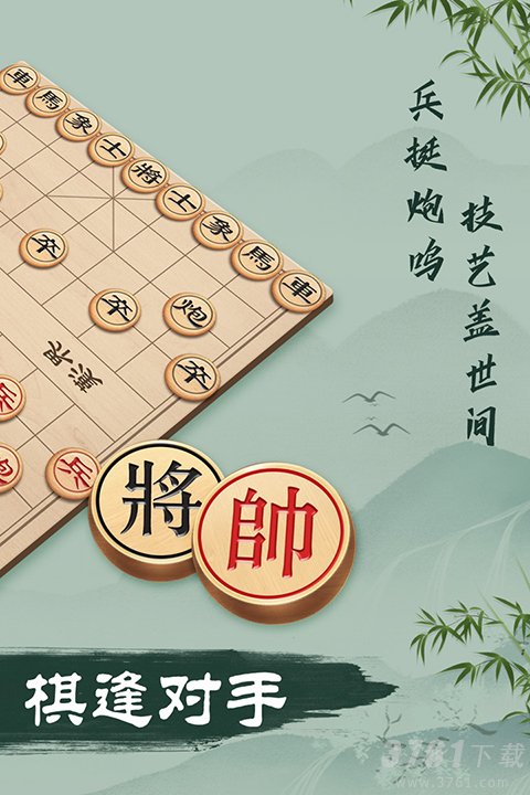 象棋手游