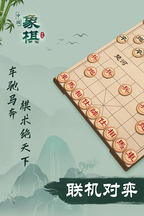 象棋手游截图