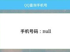 QQ查手机号神器一键查询 QQ查手机号神器使用方法