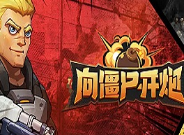 向僵尸开炮怎么合成电磁子弹 向僵尸开炮技能合成公式分享