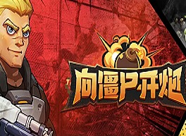 向僵尸开炮枪械获得方法 向僵尸开炮怎么获得枪械