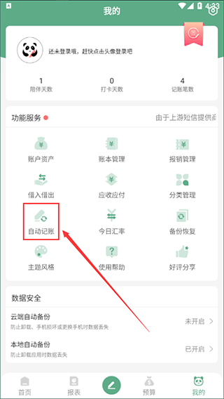 熊猫记账手机版