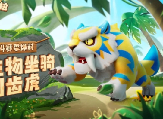 香肠派对ss14赛季爆料 ss14赛季新增坐骑联动玩法内容一览