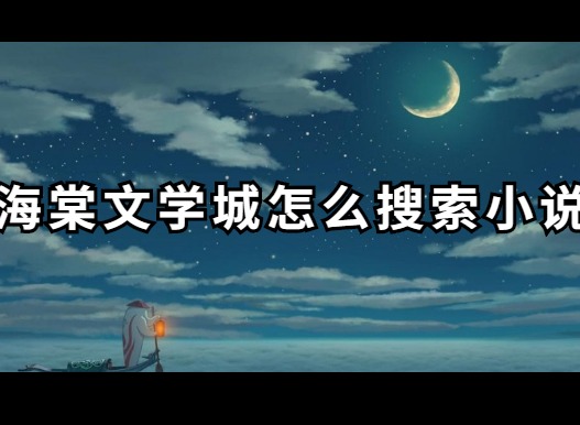海棠文学城怎么搜索想看的小说 海棠文学城小说搜索方法分享