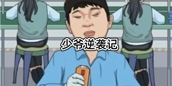 少爷逆袭记免广告GM菜单