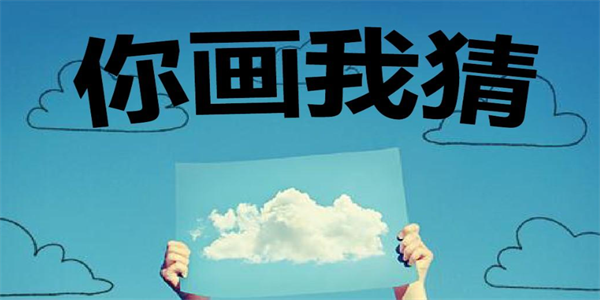 你画我猜