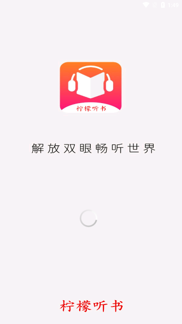 柠檬听书app