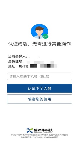 社保认证人脸识别app