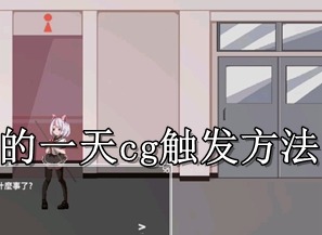 夏哈塔遭难的一天如何解锁cg 夏哈塔遭难的一天cg触发方法